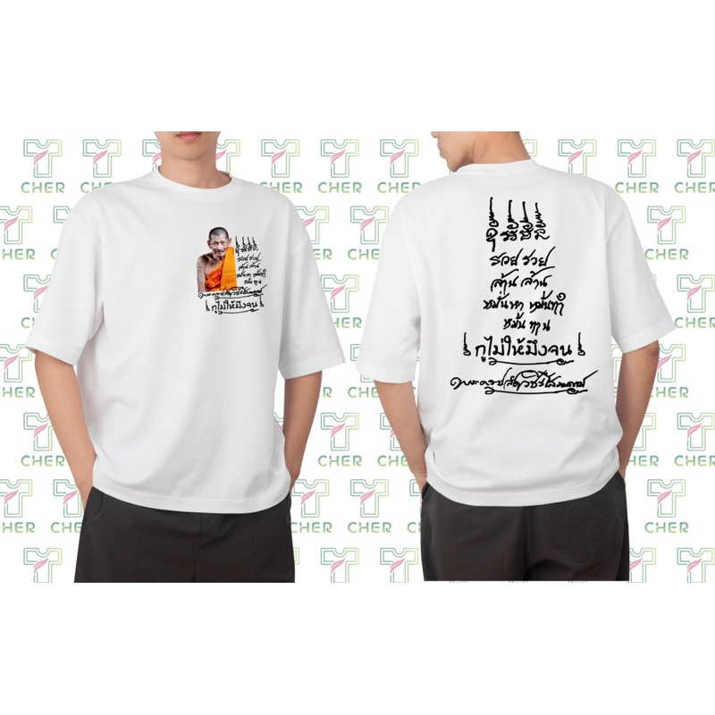 เสื้อยืดหลวงปูศิลา ลายกูไม่ให้มึงจนเนื้อผ้าcotton100%ผ้านิ่มใส่สบาย