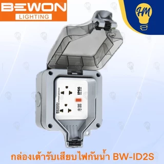 Bewon ปลั๊กกราวด์ + กล่องกันน้ำอเนกประสงค์ แบบ 2 ช่อง และ 4 ช่อง รุ่น BW-ID02S และ ฺBW-ID04S