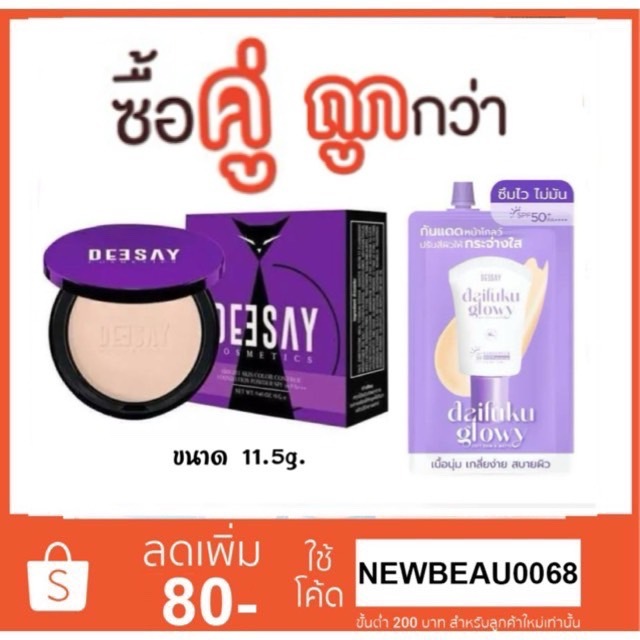 (ซื้อ2 คุ้มกว่า) Deesay แป้งดีเซย์ 11.5g. + กันแบบไดฟูกุ แบบซอง 5g.