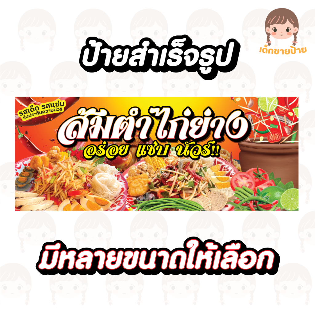 ป้ายไวนิล ร้านส้มตำ รสแซ่บ ร้านไก่ย่าง แบบสำเร็จรูป สีสด ทำได้ทุกขนาด แก้ไขข้อมูลได้ **พร้อมส่ง**