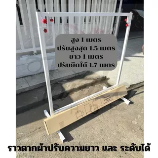 ราวตากผ้า ที่แขวนผ้า ราวปรับความยาว และ ปรับระดับได้