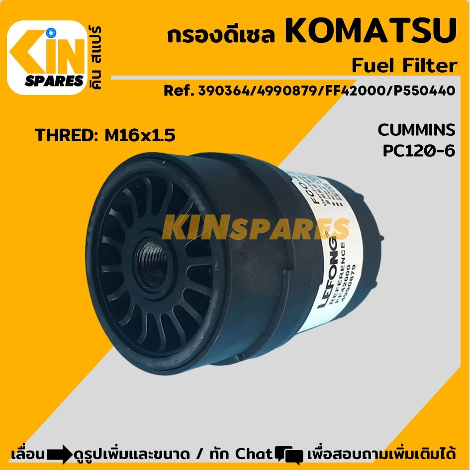 กรองดีเซล โคมัตสุ KOMATSU PC120-6 เครื่องคัมมินส์ (2115) กรองโซล่า อะไหล่แม็คโคร แบคโฮ รถขุด