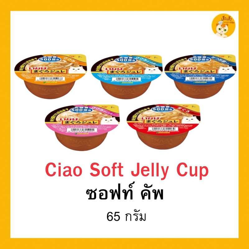 Ciao INABA ซอฟท์เจลลี่คัพปลาทูน่า SOFT JELLY CUP อาหารแมวเปียก อาหารแมว