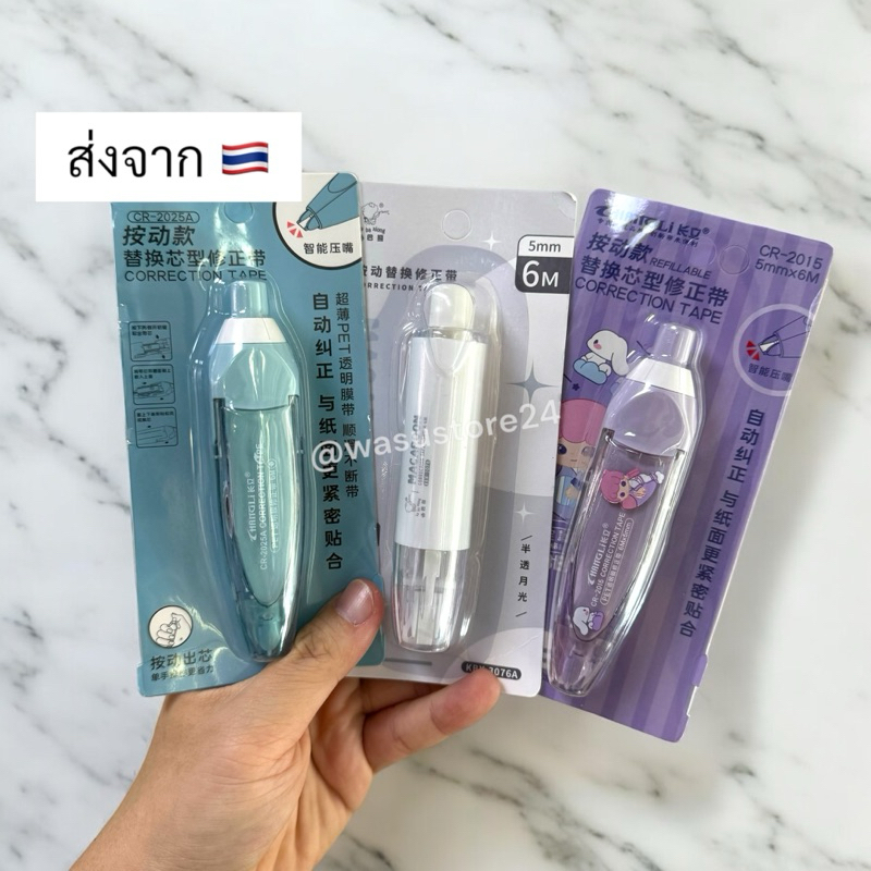🔥พร้อมส่ง ใน 🇹🇭🔥 wasu.store24 WS029 เทปลบคำผิด ไส้ยาว 6m สีน่ารัก ทรงปากกา แบบกด เปลี่ยนไส้ ลิควิด