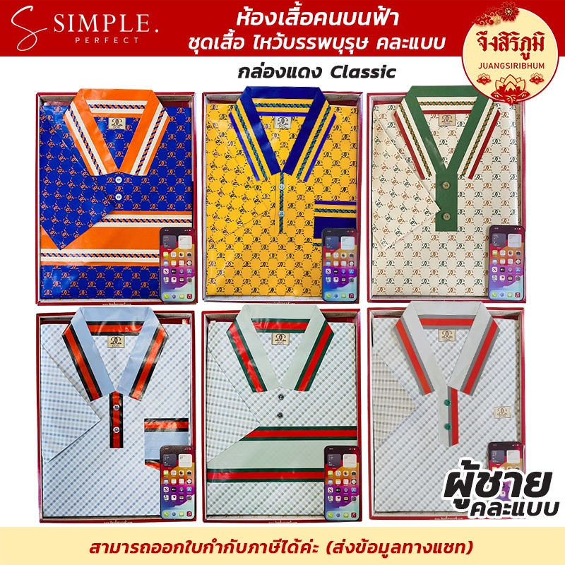 จึงสิริภูมิ BYห้องเสื้อคนบนฟ้า ชุดเสื้อผ้ากระดาษไหว้บรรพบุรุษ ผู้ชายผู้หญิง ตรุษจีน/สาร์ทจีน/เชงเม้ง