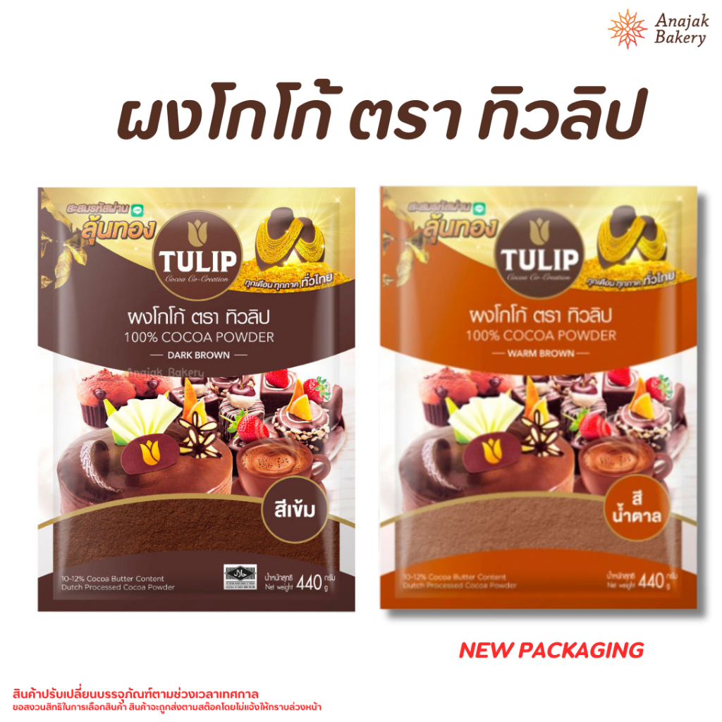 ผงโกโก้ทิวลิปสีเข้ม 440 กรัม ตรา ทิวลิป