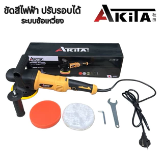 AKITA เครื่องขัดเงา 5 นิ้ว รุ่น AK-P7150 เครื่องขัดสีไฟฟ้าคอยาว ปรับรอบได้ 6 ระดับ