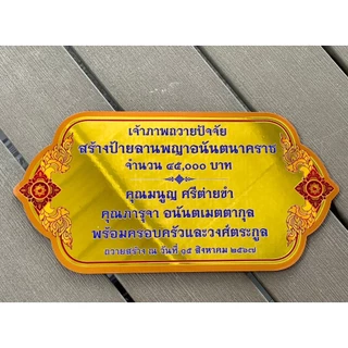 ป้ายบริจาค ติดใต้ฐานพระ ผลิตจากอลูมิเนียมคอมโพสิตสีทองกระจก กันน้ำ 100% ไม่เป็นสนิม