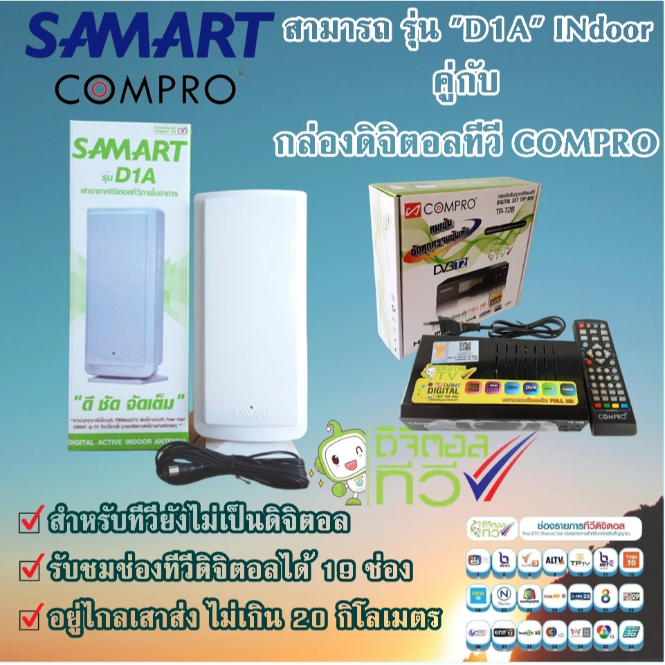 ชุดเสาทีวีในร่ม SAMART D1A + กล่องดิจิตอล DVB-T2(สำหรับทีวีรุ่นเก่า)