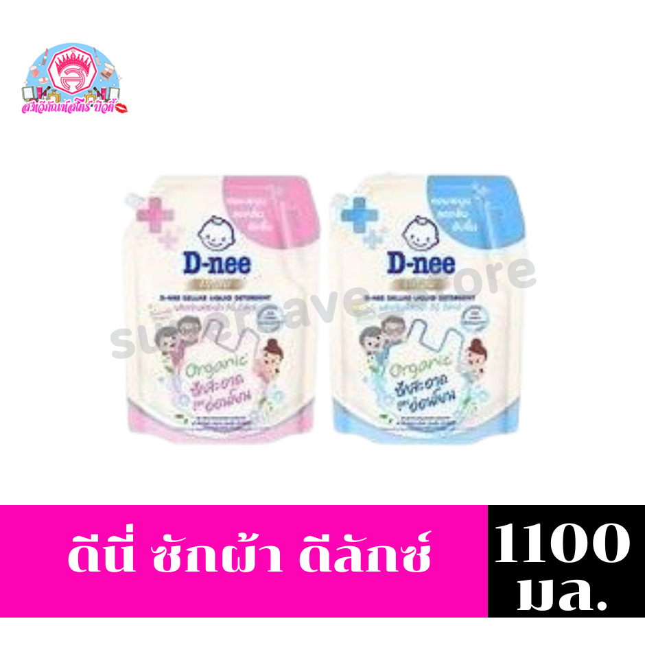 ดีนี่ ซักผ้า ดีลักซ์1100มล.