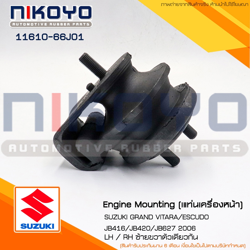 (พร้อมส่ง)ยางแท่นเครื่องหน้าSUZUKI GRAND VITARA JB416/JB420 1.6/2.0 05-08 รหัสสินค้า 11610-66J01