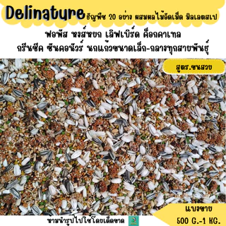 Delinature ธัญพืช 20 อย่าง อาหารนกแก้วขนาดเล็ก-กลาง (500 G. - 1 KG.)