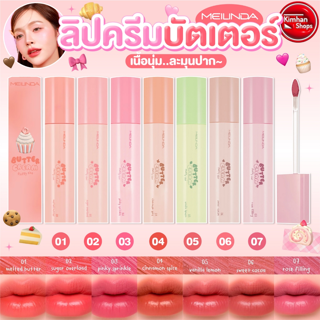 Meilinda Buttercream Fluffy Tint ลิปแมทท์ตัวใหม่🌈💧
