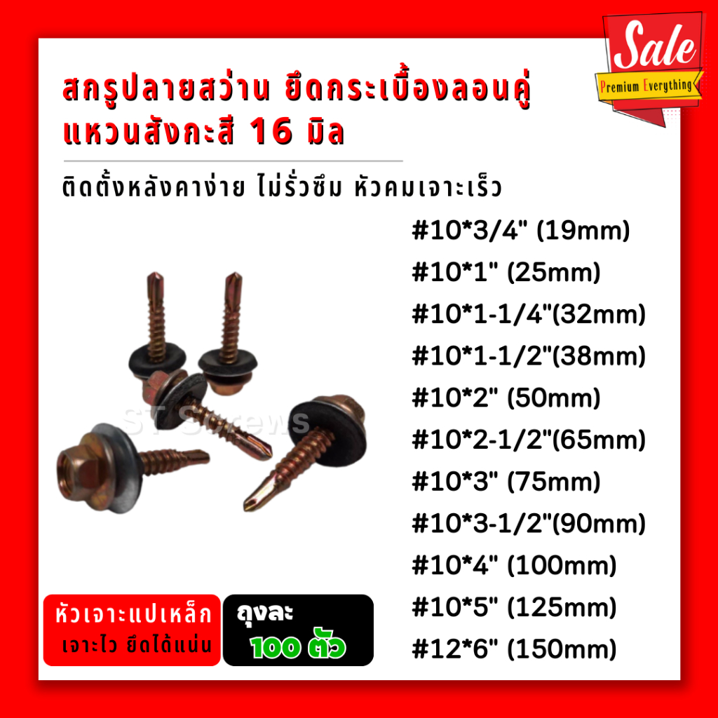 SPE *แปเหล็ก* สกรูยึดกระเบื้องลอนคู่ ปลายสว่าน แหวนสังกะสี16mm แพ็คถุงละ100ตัว