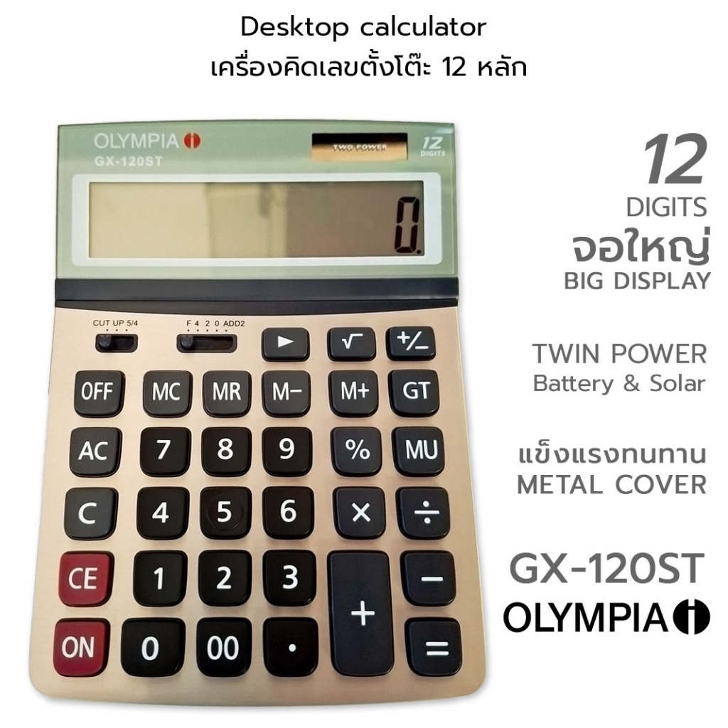 OLYMPIA Desktop calculator เครื่องคิดเลข แบบตั้งโต๊ะ ขนาดใหญ่ 12 หลัก โอลิมเปีย #GX-120ST (ประกันศูน