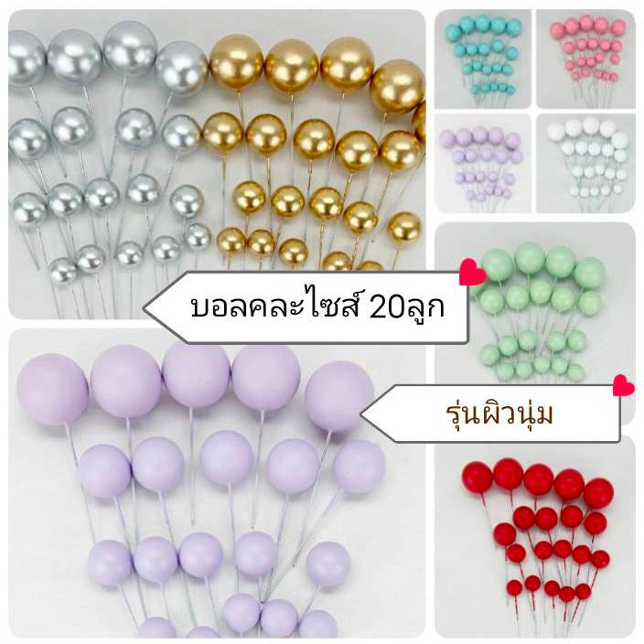 บอลแต่งเค้ก คละไซส์ ชุด 20 ลูก (ผิวนุ่ม เคลือบสีสวย)