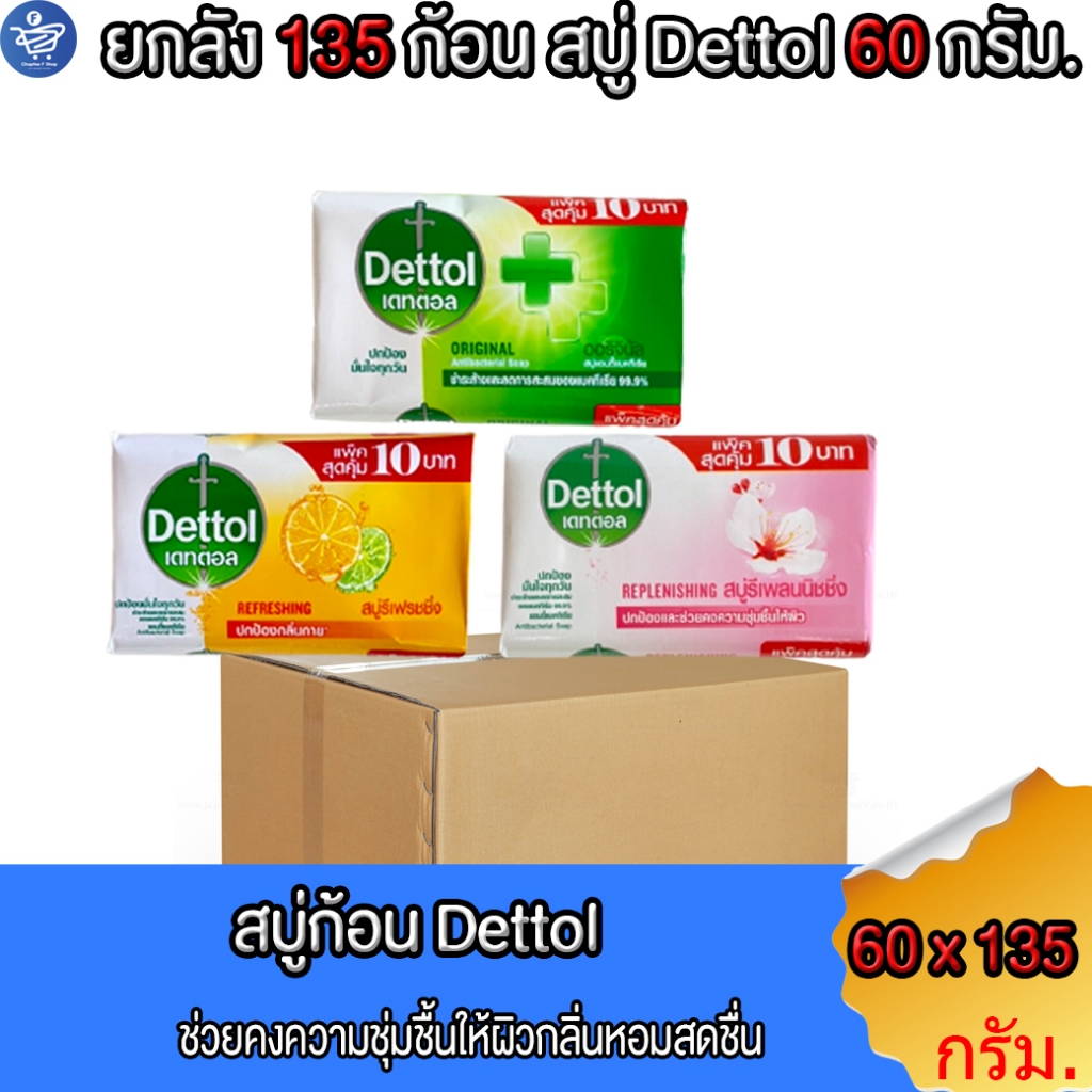 (ยกลัง 135 ก้อน) เดทตอล Dettol สบู่ก้อน ขนาด 60 กรัม ทั้ง 3 กลิ่น