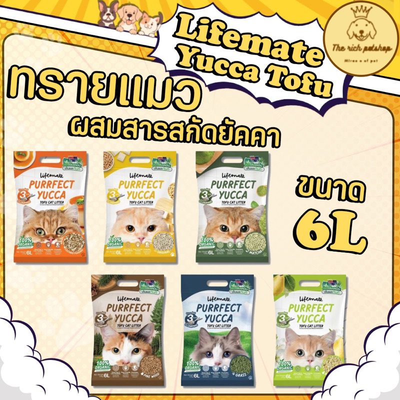 (ถุง) Lifemate Purrfect Yucca Tofu Cat Litter ทรายแมวเต้าหู้ไลฟ์เมท ผสมยัคคาลดกลิ่นเหม็น 6L