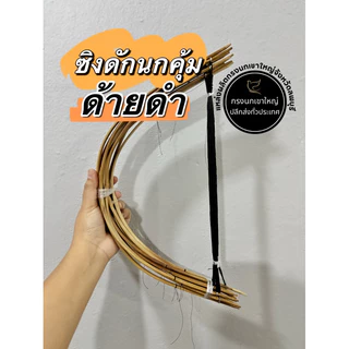 ซิงดักนกคุ้มด้ายดำ ซิงนกคุ้มด้ายดำ ซิงดักนกคุ่มด้ายดำ ซิงนกคุ้มอืด