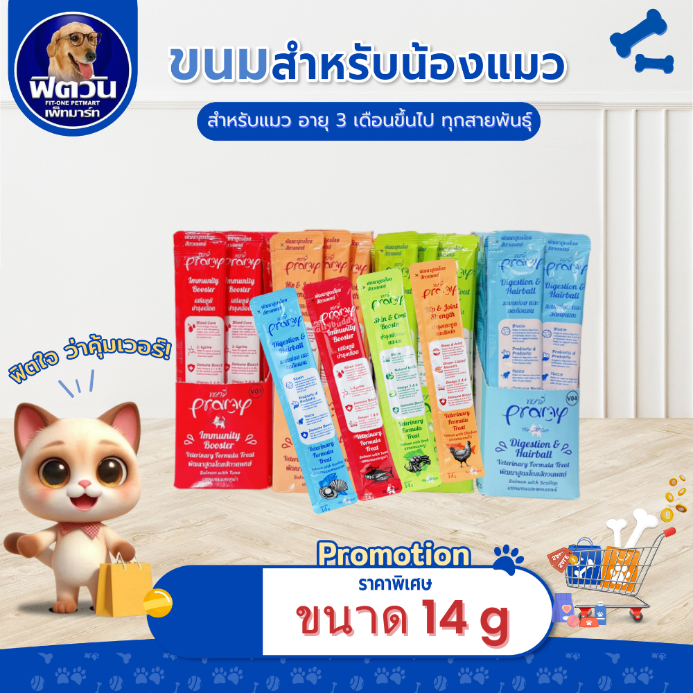 ( X10ซอง ) Pramy พรามี่ อาหารเสริมในรูปแบบแมวเลีย{ขนม}