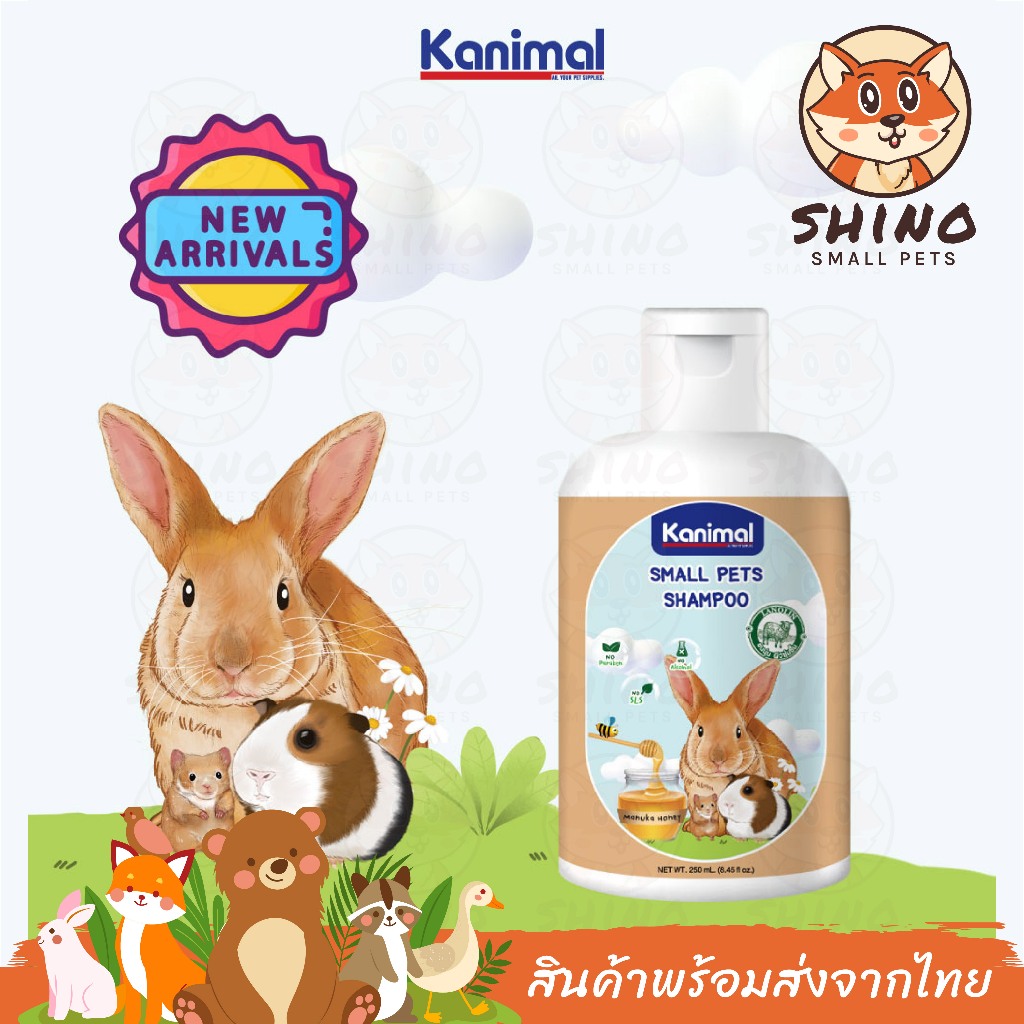 Shino Kanimal Small Pets แชมพูสัตว์เลี้ยงเล็ก 250ml สูตรอ่อนโยน บำรุงขน ลดขนร่วง สำหรับกระต่าย แกสบี้ แฮมเตอร์