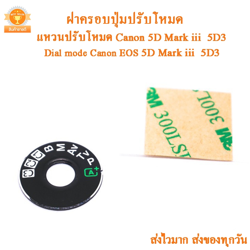 Dial mode แหวนปรับโหมด 5D3 ฝาครอบปุ่มหมุนโหมด กล้อง Canon EOS 5D Mark III