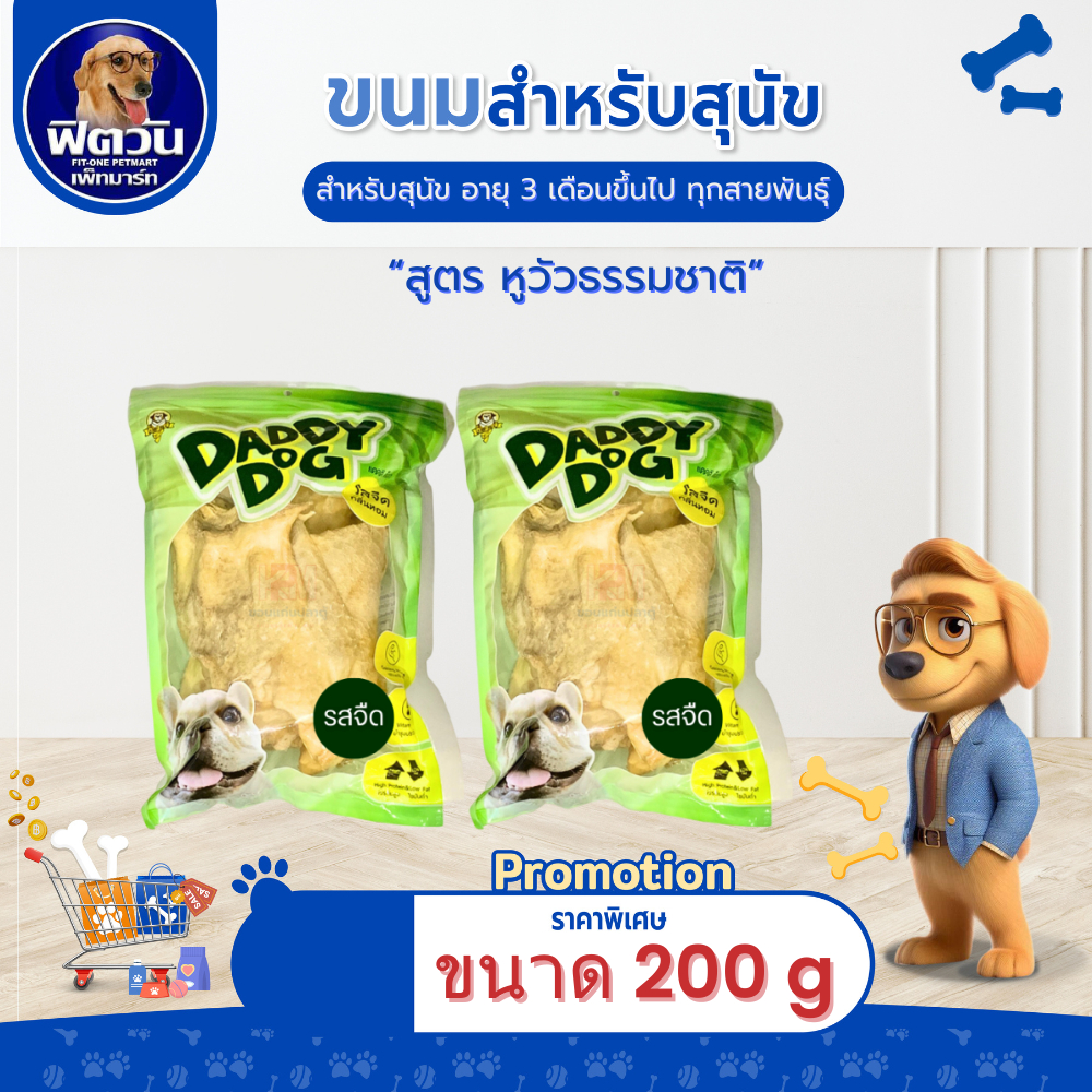 Daddy Dog ขนมขัดฟันสุนัข หูวัวธรรมชาติ 200กรัม{ขนม}