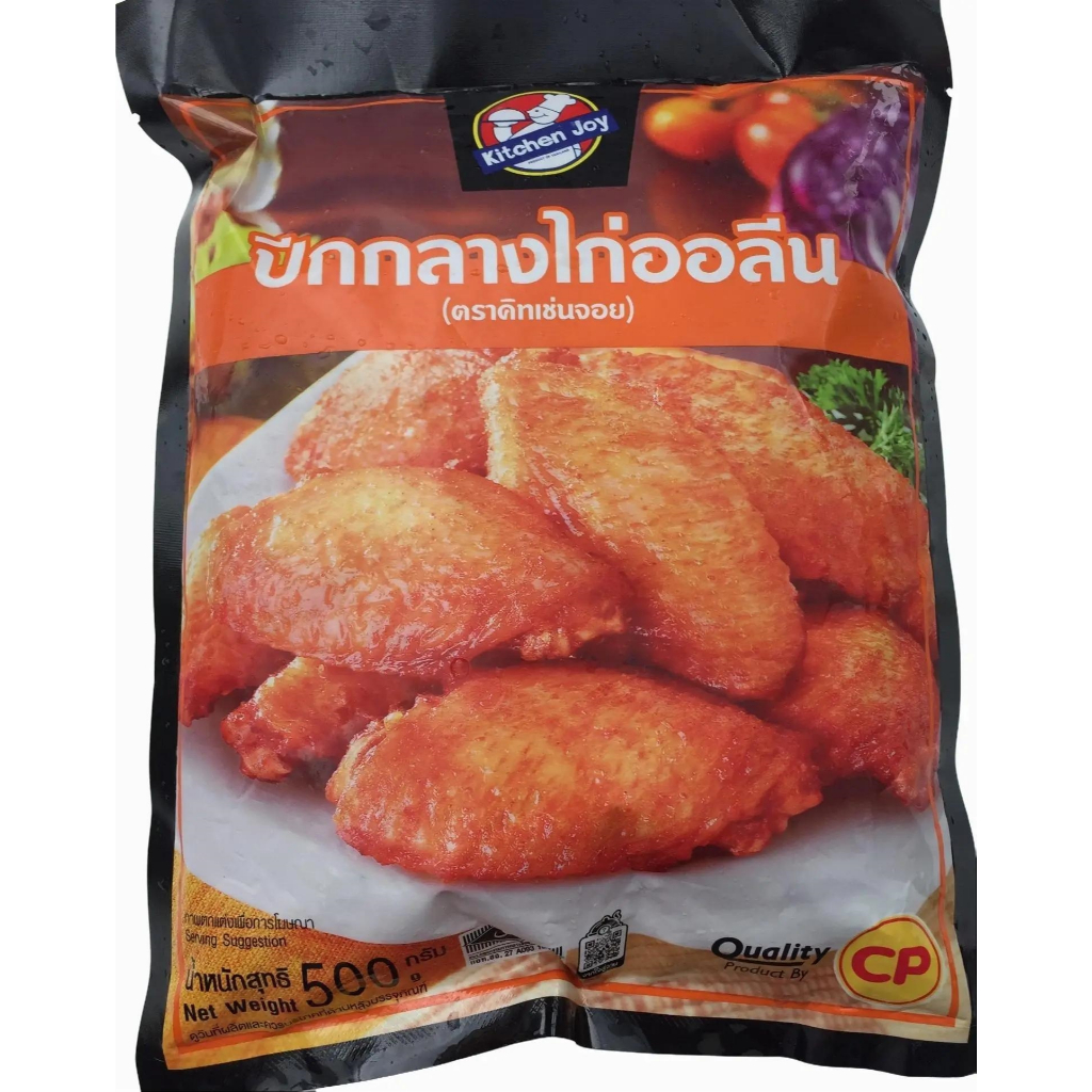 ปีกกลางไก่ออลีน 500 กรัม (ตรา คิทเช่นจอย) CP ⚠️เบอร์โทรต้องติดต่อได้นะคะ⚠️