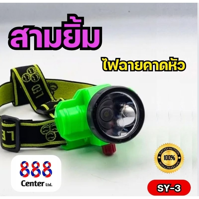 ไฟฉายสามยิ้ม รุ่น SY-3 ไฟฉายคาดหัว ไฟฉายตราสามยิ้ม รุ่น SY-3 ใช้สำหรับ ส่องสัตว์ ดำน้ำได้ ใช้กรีดยาง (แสงสีขาว)
