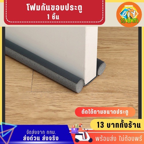 [DIY13บาท] 113 โฟมกั้นขอบประตู กันแมลง กันฝุ่น กันแสง ไม่ต้องพรี จัดส่งจากกทม.
