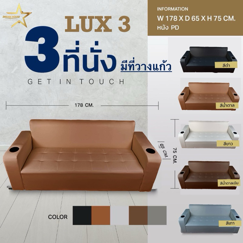 Dream House โซฟารุ่น Lux 3 โซฟา 3 ที่นั่ง มีที่รองแก้ว มีเท้าแขน เบาะลึก ผลิตในประเทศไทย Sofa