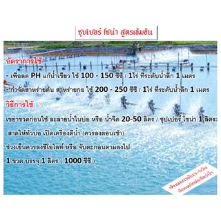 กำจัดสาหร่ายต้นที่ขึ้นจากพื้นบ่อ พื้นน้ำ สาหร่ายต้น สาหร่ายกอ สาหร่ายขนแมว สาหร่ายพิษ ซุปเปอร์โซน่า สูตรเข้มข้น