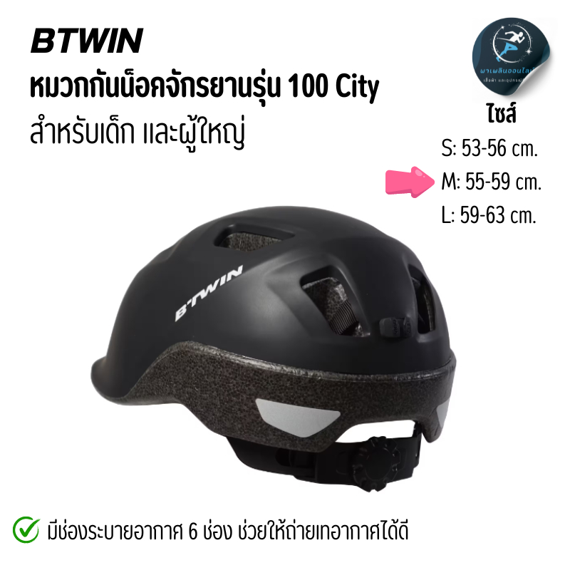 BTWIN หมวกกันน็อคจักรยานรุ่น 100 City (สีดำ) สำหรับเด็กและผู้ใหญ่