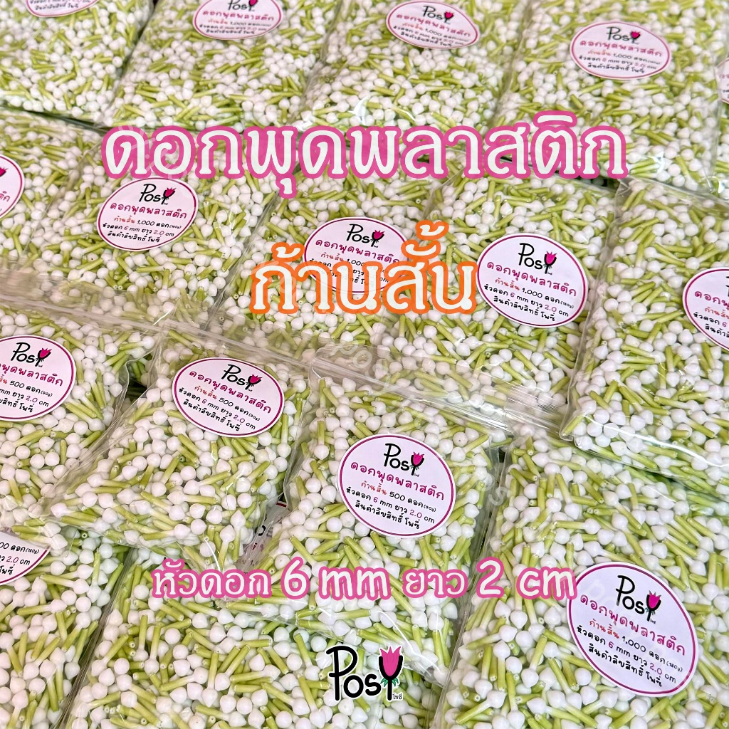 🌳พุดพลาสติกก้านเขียว พุดพลาสติก🌳 รุ่นใหม่ ก้านสั้น ขนาดหัวพุด 6 mm หัวถึงก้านยาว 2 cm. 📏 ส่งไว 🚛⚡️ งาน Hand-Made ✌🏻