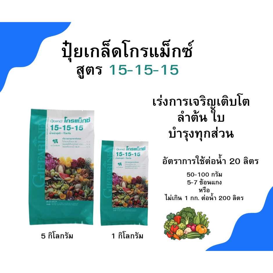 ปุ๋ย ปุ๋ยเกล็ดโกรแม็กซ์ 15-15-15 1กก. สูตรเสมอ พัฒนาทุกส่วนของลำต้น” ใช้แทนโกรแม็กซ์ 30-10-10 ฉีดพ่น