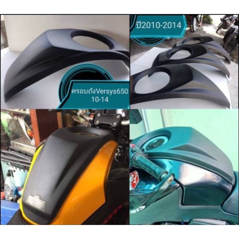 ครอบถังVersys650 ปี 2010-2014