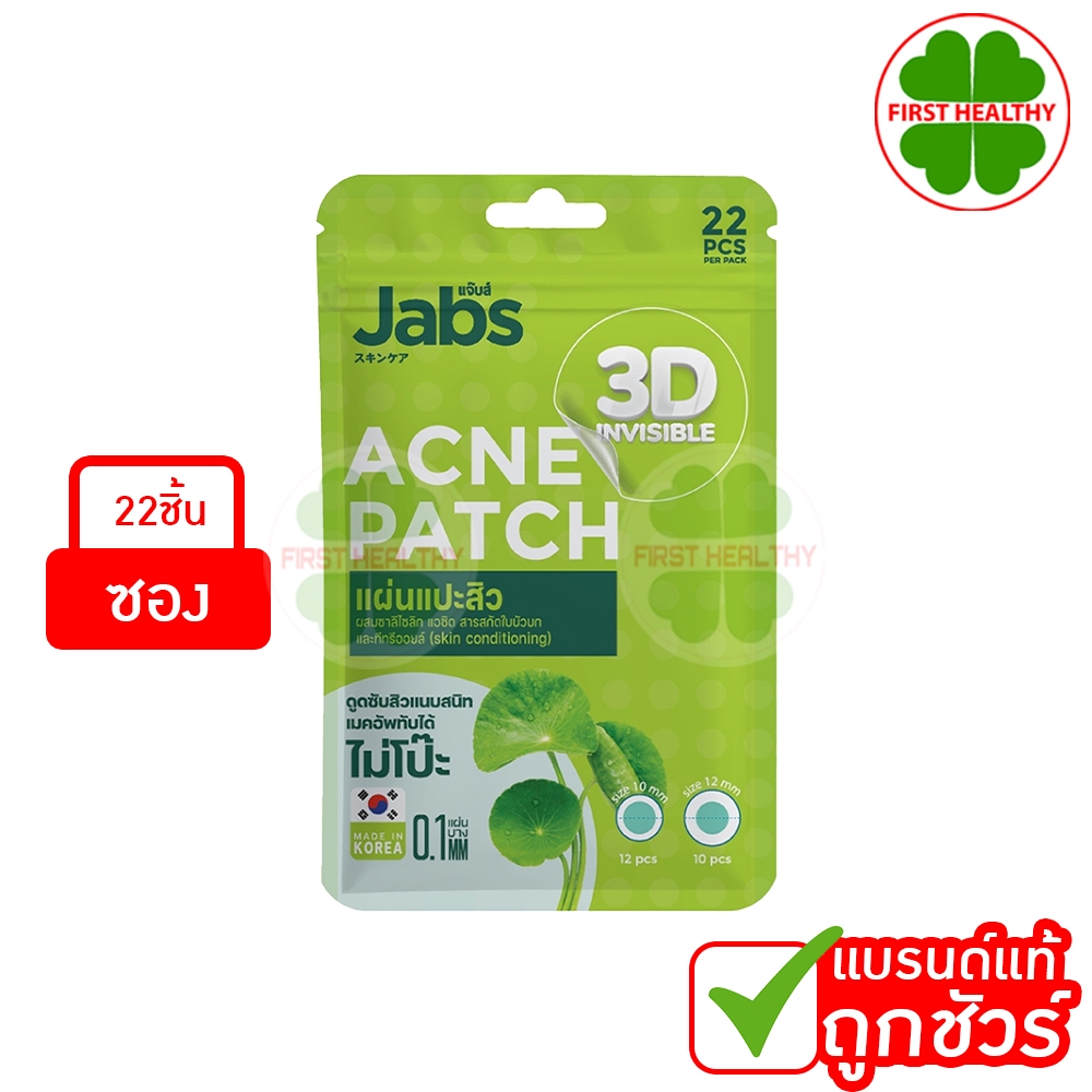 Jabs 3D  Acne Patch " แผ่นแปะสิว " (1 ซอง 22 ชิ้น) รุ่นบางพิเศษ " แจ๊บส์ แผ่นซับสิว