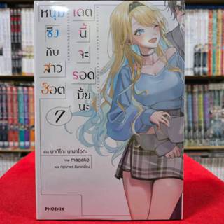 (นิยาย) หนุ่มซิงกับสาวฮ็อต เดทนี้จะรอดมั้ยนะ เล่มที่ 7 หนังส…