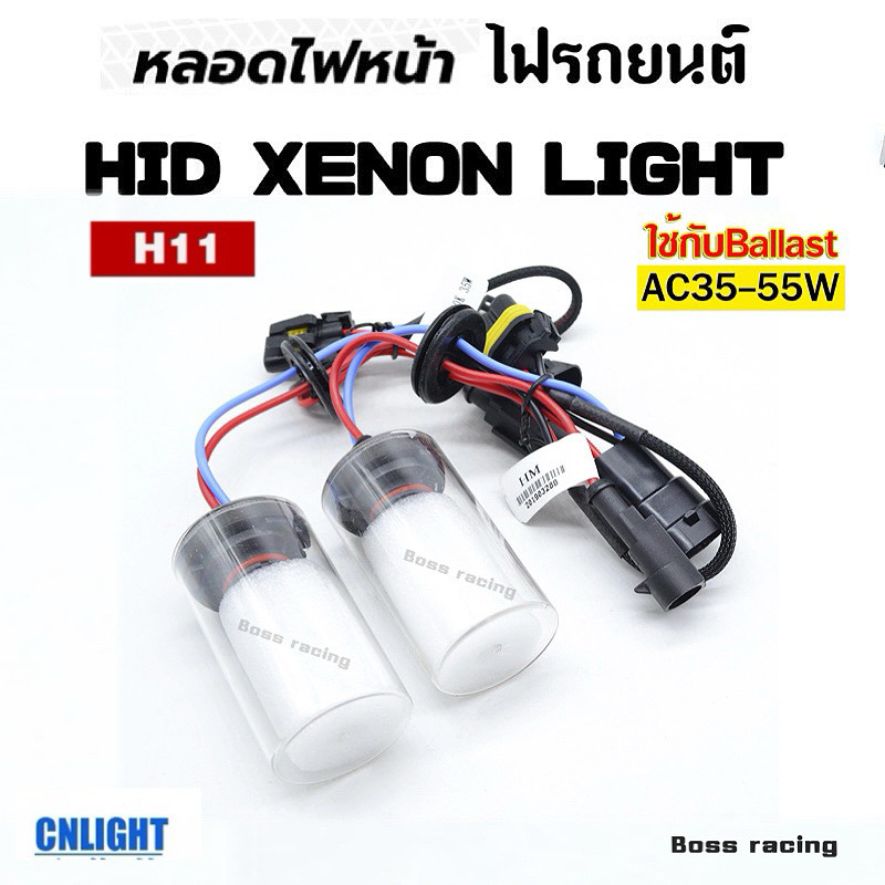 หลอดไฟ ซีนอน ฐานเซรามิกแท้ cnlight 1คู่(ใช้ได้ทั้งบัลลาส 35 วัตต์ 55 วัตต์) H7,H11,9005(HB3),9006(HB4)