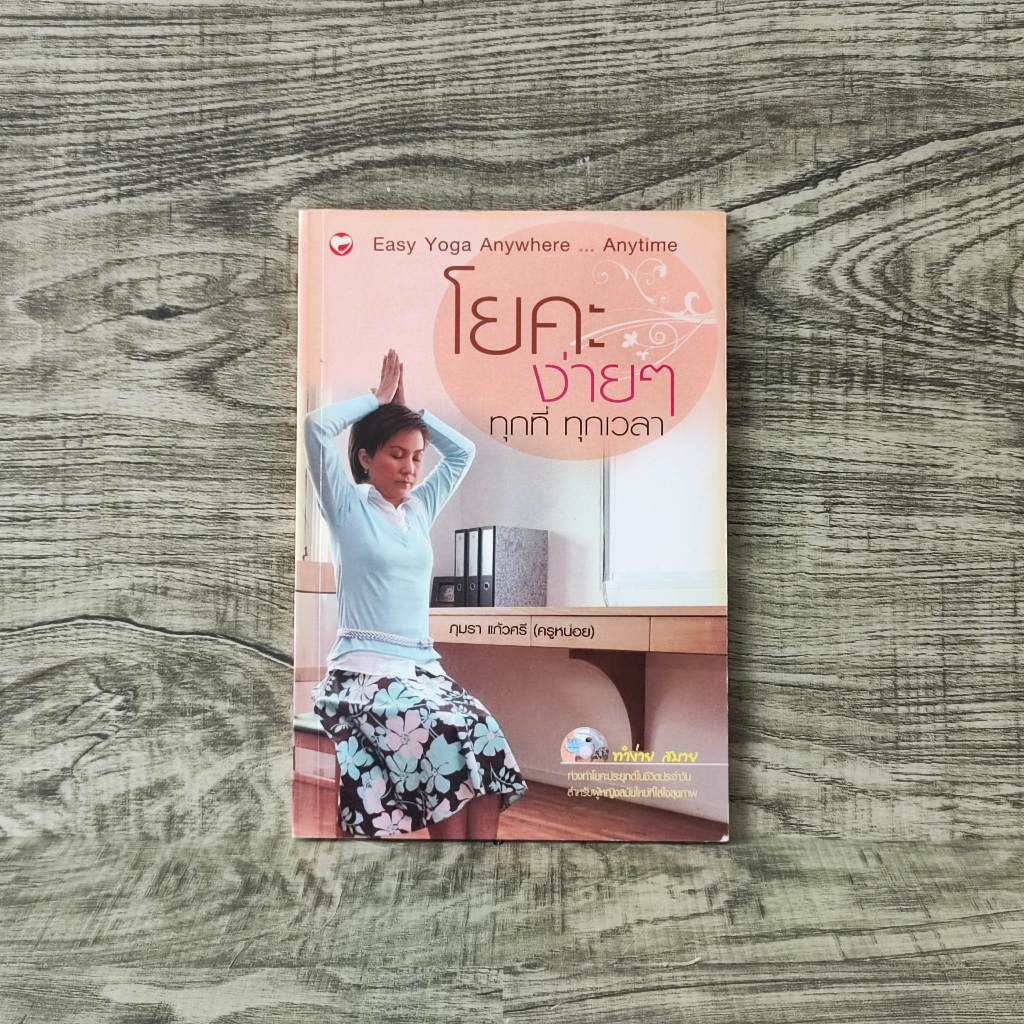 หนังสือ โยคะง่ายๆ ทุกที่ ทุกเวลา easy yoga anywhere anytime / ภุมรา แก้วศรี (ครูหน่อย) *มี VCD