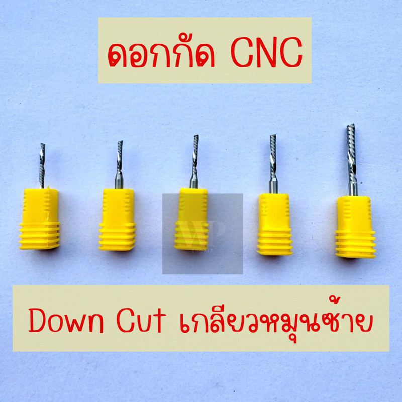 ดอกCNC ดอกสว่าน ดอกกัด (เกลียวหมุนซ้าย Down cut)ดอกตัด กัด เจาะรู พาสวูด อะคริลิค ไม้