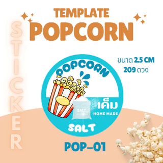 [5 แถม 1] สติ๊กเกอร์รส Popcorn | ฉลากรสขนม | สติ๊กเกอร์ป๊อปคอร์น | กันน้ำ | ติดถุงขนม