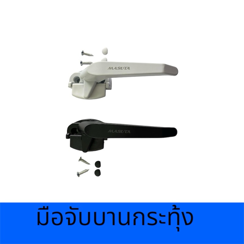 มือจับบานกระทุ้ง Lซ้าย ,Rขวา มือจับบานกระมุ้งปลายงอ