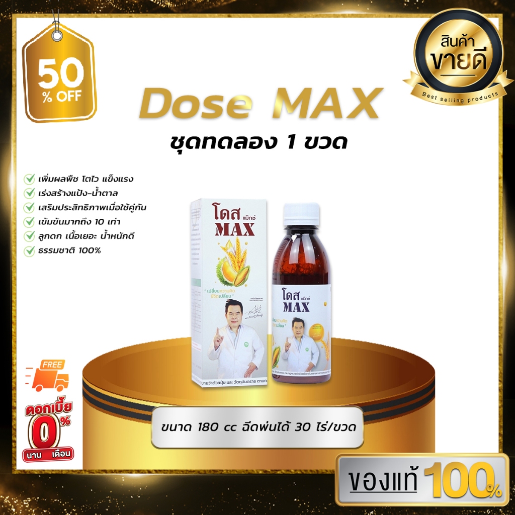 [ของแท้] DOSE MAX ช่วยเสริมประสิทธิภาพของ “โดสเอ็กซ์ตร้า นาโน” เห็นผลลัพธ์ดีขึ้นถึง 10 เท่า
