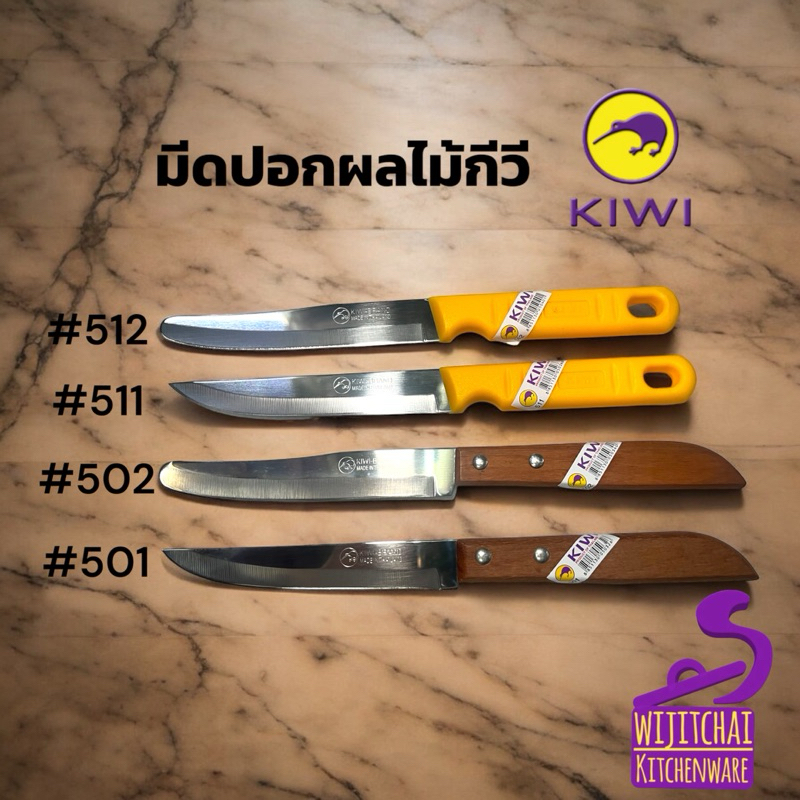 มีดปอกผลไม้ กีวี เบอร์ #511 #512 #501 #502 – โปรปัง