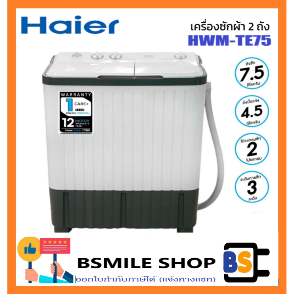 HAIER เครื่องซักผ้า 2 ถัง HWM-TE75 (7.5 KG)