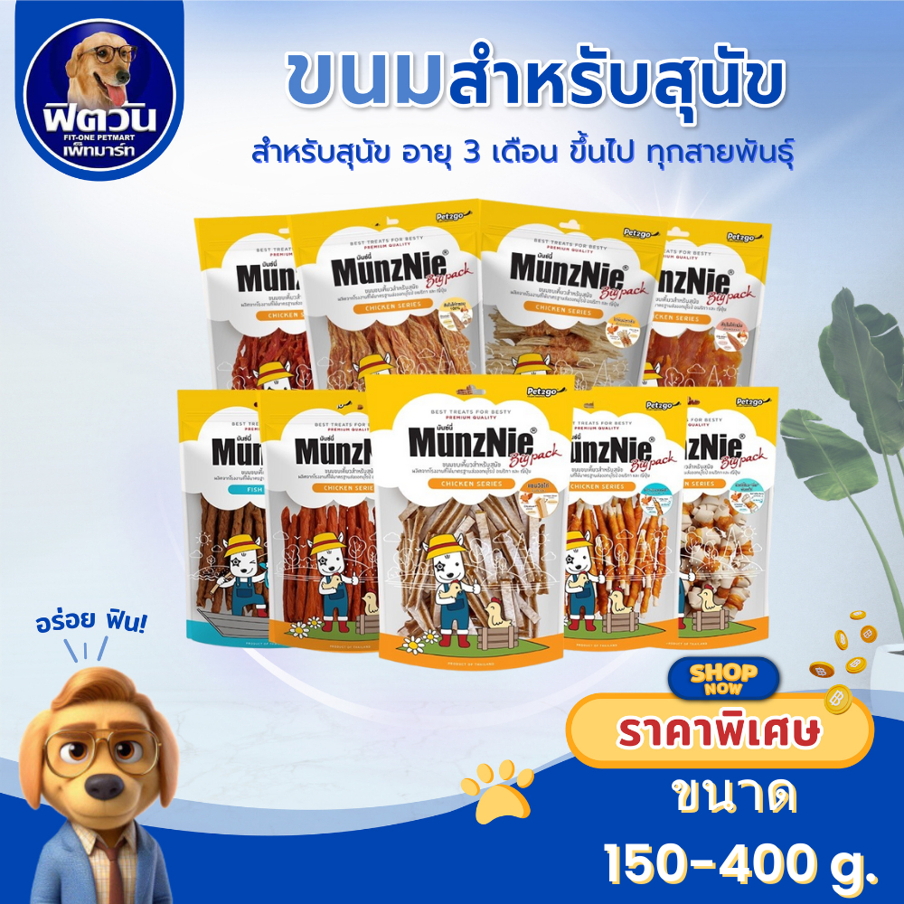 ขนมสุนัข MunzNie สูตรไก่ เคี้ยวเพลิน ขนาด 250 350 กรัม {ขนม}