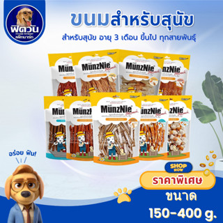 ขนมสุนัข MunzNie สูตรไก่ เคี้ยวเพลิน ขนาด 250 350 กรัม {ขนม}