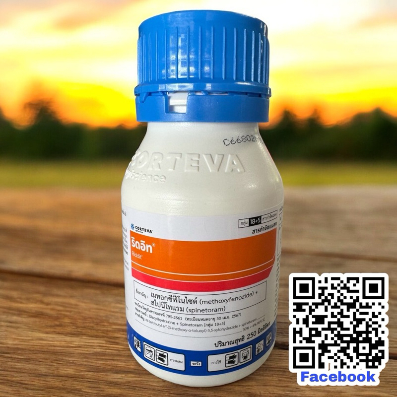 ริดอิท 250ml.  1 ขวด ใช้ได้ 4-5ไร่( เมทอกซีฟีโนไซด์ + สไปนีโทแรม) กำจัดหนอนดื้อยา หนอนห่อใบ กระทู้ ดื้อยา
