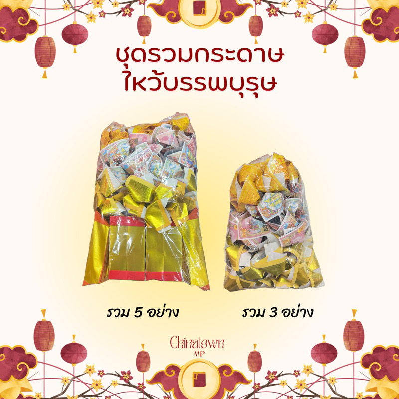 ชุดรวมกระดาษ กระดาษพับสำเร็จไหว้บรรพบุรุษ ตรุษจีน เช็งเม้ง สารทจีน